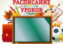 Расписание уроков КГУ «ОШ села им. И.Ф. Павлова» на 1 полугодие 2025-2026 учебного года