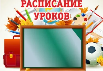 Расписание уроков КГУ «ОШ села им. И.Ф. Павлова» на 1 полугодие 2025-2026 учебного года