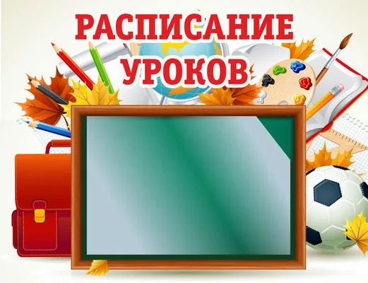 Расписание уроков КГУ «ОШ села им. И.Ф. Павлова» на 1 полугодие 2025-2026 учебного года